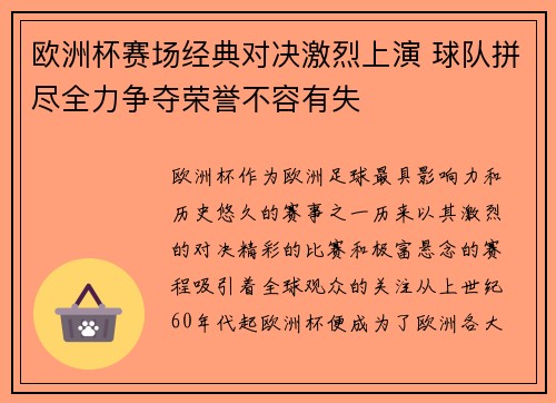 欧洲杯赛场经典对决激烈上演 球队拼尽全力争夺荣誉不容有失