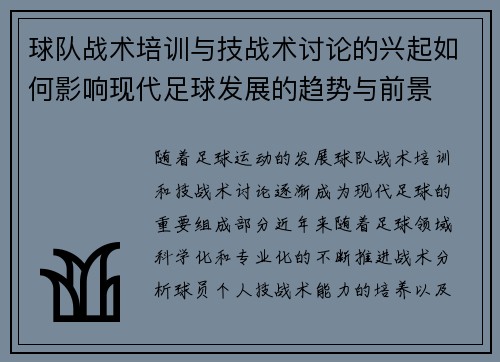 球队战术培训与技战术讨论的兴起如何影响现代足球发展的趋势与前景