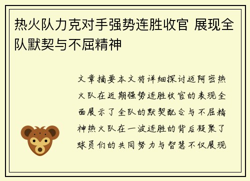热火队力克对手强势连胜收官 展现全队默契与不屈精神