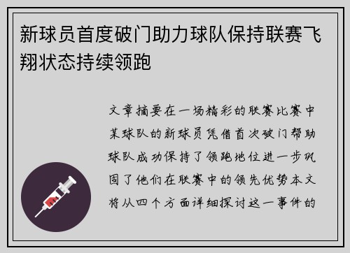 新球员首度破门助力球队保持联赛飞翔状态持续领跑