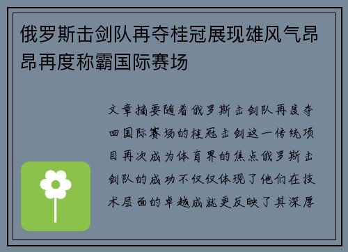 俄罗斯击剑队再夺桂冠展现雄风气昂昂再度称霸国际赛场