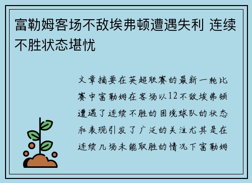 富勒姆客场不敌埃弗顿遭遇失利 连续不胜状态堪忧