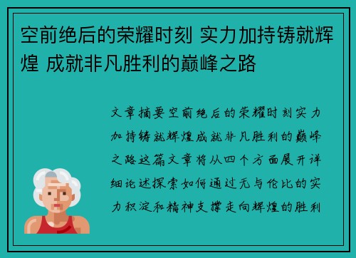 空前绝后的荣耀时刻 实力加持铸就辉煌 成就非凡胜利的巅峰之路
