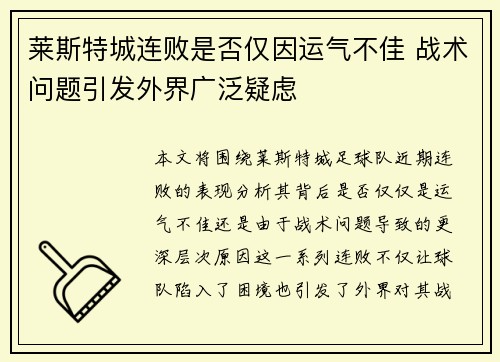 莱斯特城连败是否仅因运气不佳 战术问题引发外界广泛疑虑