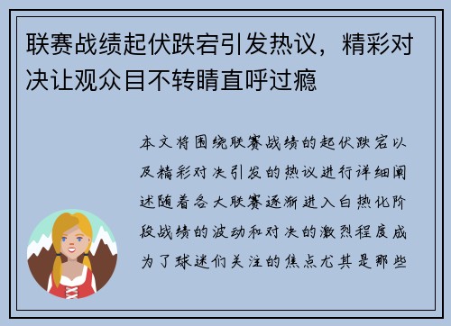 联赛战绩起伏跌宕引发热议，精彩对决让观众目不转睛直呼过瘾