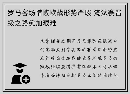 罗马客场惜败欧战形势严峻 淘汰赛晋级之路愈加艰难