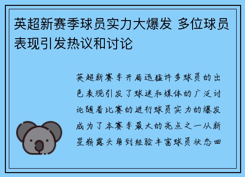 英超新赛季球员实力大爆发 多位球员表现引发热议和讨论
