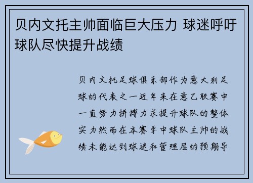 贝内文托主帅面临巨大压力 球迷呼吁球队尽快提升战绩