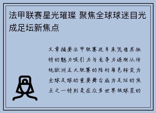 法甲联赛星光璀璨 聚焦全球球迷目光成足坛新焦点