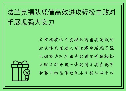 法兰克福队凭借高效进攻轻松击败对手展现强大实力