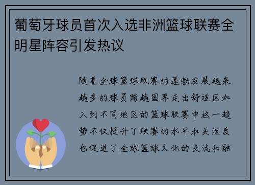 葡萄牙球员首次入选非洲篮球联赛全明星阵容引发热议