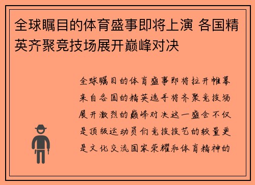 全球瞩目的体育盛事即将上演 各国精英齐聚竞技场展开巅峰对决