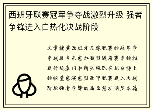西班牙联赛冠军争夺战激烈升级 强者争锋进入白热化决战阶段