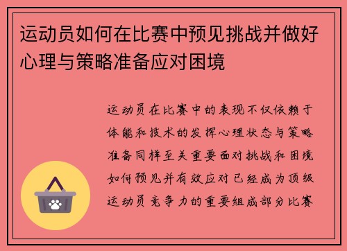 运动员如何在比赛中预见挑战并做好心理与策略准备应对困境