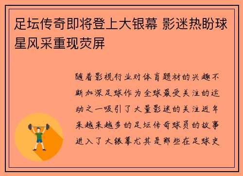 足坛传奇即将登上大银幕 影迷热盼球星风采重现荧屏