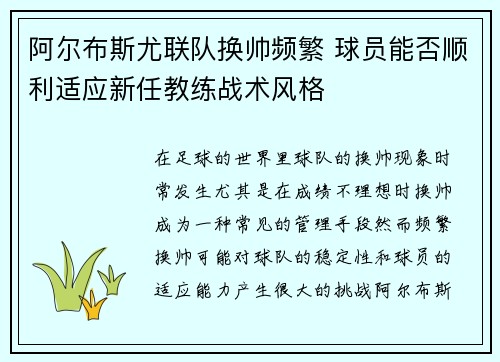 阿尔布斯尤联队换帅频繁 球员能否顺利适应新任教练战术风格