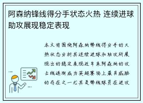 阿森纳锋线得分手状态火热 连续进球助攻展现稳定表现