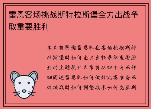 雷恩客场挑战斯特拉斯堡全力出战争取重要胜利
