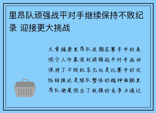 里昂队顽强战平对手继续保持不败纪录 迎接更大挑战