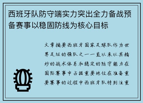 西班牙队防守端实力突出全力备战预备赛事以稳固防线为核心目标