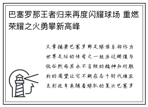 巴塞罗那王者归来再度闪耀球场 重燃荣耀之火勇攀新高峰