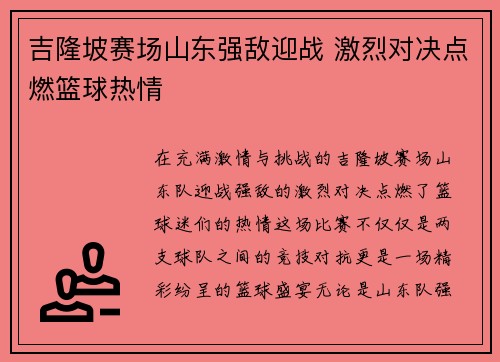 吉隆坡赛场山东强敌迎战 激烈对决点燃篮球热情