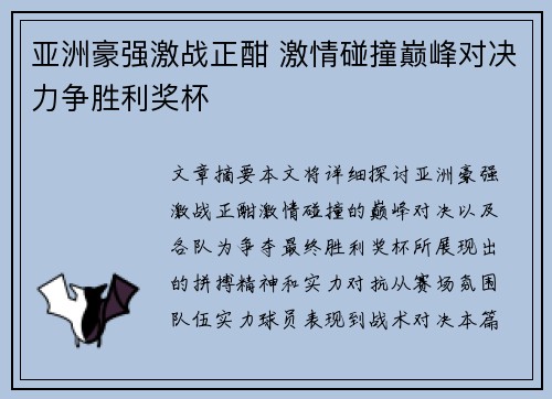 亚洲豪强激战正酣 激情碰撞巅峰对决力争胜利奖杯