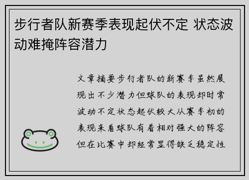 步行者队新赛季表现起伏不定 状态波动难掩阵容潜力