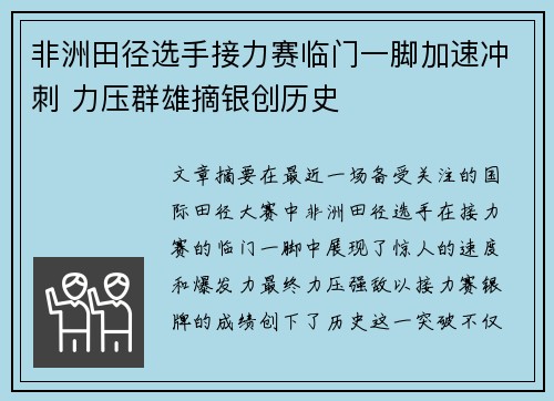非洲田径选手接力赛临门一脚加速冲刺 力压群雄摘银创历史