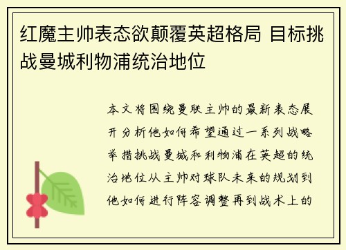 红魔主帅表态欲颠覆英超格局 目标挑战曼城利物浦统治地位