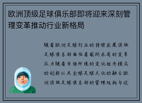 欧洲顶级足球俱乐部即将迎来深刻管理变革推动行业新格局