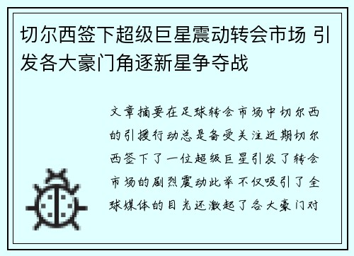 切尔西签下超级巨星震动转会市场 引发各大豪门角逐新星争夺战