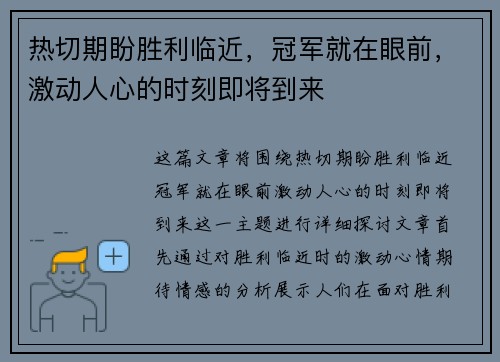 热切期盼胜利临近，冠军就在眼前，激动人心的时刻即将到来