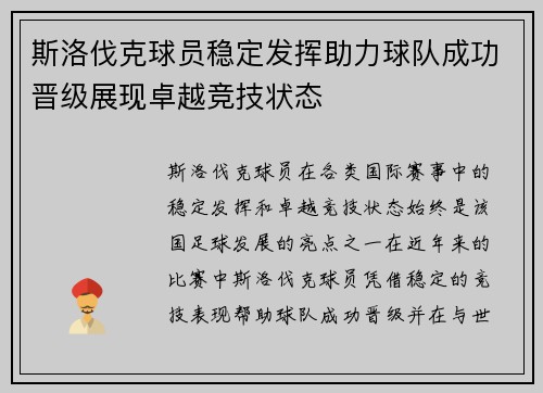 斯洛伐克球员稳定发挥助力球队成功晋级展现卓越竞技状态