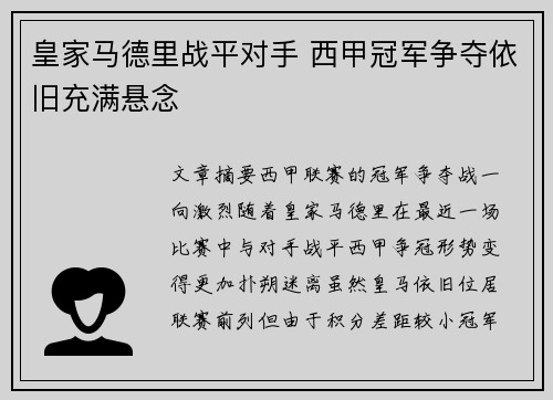 皇家马德里战平对手 西甲冠军争夺依旧充满悬念