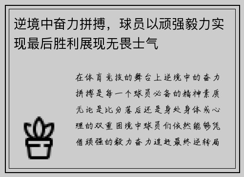 逆境中奋力拼搏，球员以顽强毅力实现最后胜利展现无畏士气