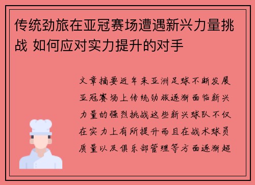 传统劲旅在亚冠赛场遭遇新兴力量挑战 如何应对实力提升的对手