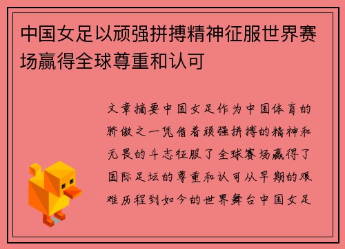 中国女足以顽强拼搏精神征服世界赛场赢得全球尊重和认可
