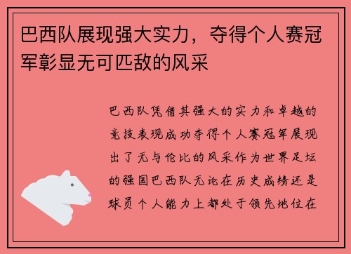 巴西队展现强大实力，夺得个人赛冠军彰显无可匹敌的风采
