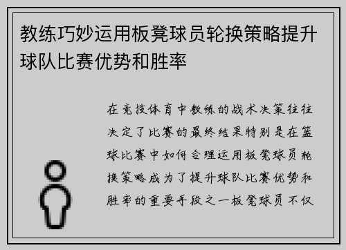教练巧妙运用板凳球员轮换策略提升球队比赛优势和胜率