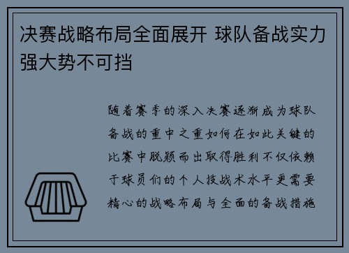 决赛战略布局全面展开 球队备战实力强大势不可挡
