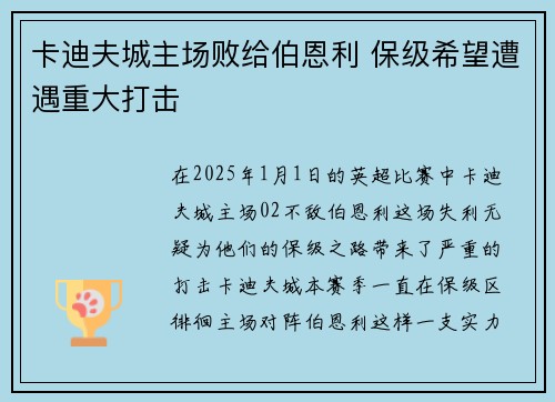 卡迪夫城主场败给伯恩利 保级希望遭遇重大打击