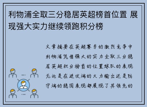 利物浦全取三分稳居英超榜首位置 展现强大实力继续领跑积分榜