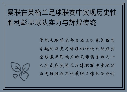 曼联在英格兰足球联赛中实现历史性胜利彰显球队实力与辉煌传统