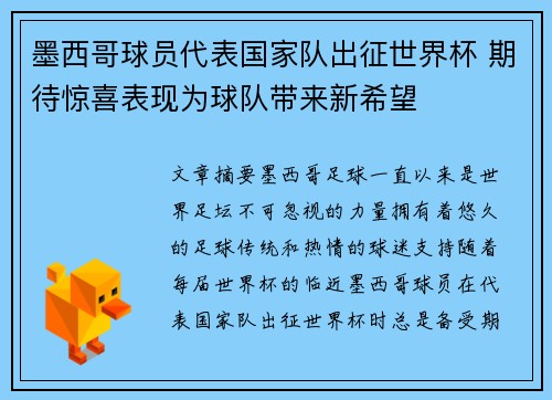 墨西哥球员代表国家队出征世界杯 期待惊喜表现为球队带来新希望