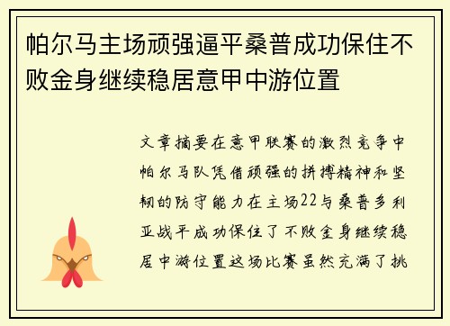 帕尔马主场顽强逼平桑普成功保住不败金身继续稳居意甲中游位置