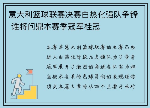 意大利篮球联赛决赛白热化强队争锋 谁将问鼎本赛季冠军桂冠