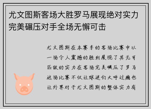 尤文图斯客场大胜罗马展现绝对实力完美碾压对手全场无懈可击