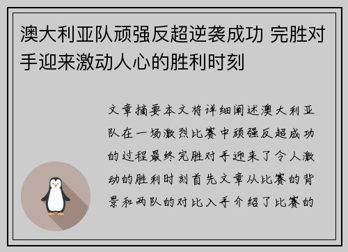 澳大利亚队顽强反超逆袭成功 完胜对手迎来激动人心的胜利时刻
