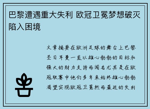 巴黎遭遇重大失利 欧冠卫冕梦想破灭陷入困境